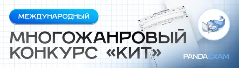 Международный конкурс "КИТ" Компьютеры Информатика Технология: 2025-2026, 2024-2025, 2023-2024, 2022-2023, 2021-2022, 2020-2021, 2019-2020, 2018-2019, 2017-2018, 2016-2017, 2015-2016, 2014-2015 задания, ответы, решения, варианты
