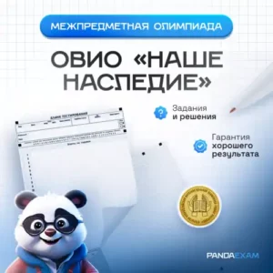 ОВИО "Наше Наследие" школьный тур 2026-2027 г. задания и ответы