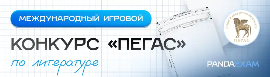 Международный игровой конкурс "Пегас" по Литературе 2025-2026, 2024-2025, 2023-2024, 2022-2023, 2021-2022, 2020-2021, 2019-2020: задания, ответы, решения, варианты, скачать