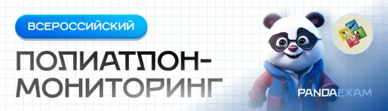 Всероссийский полиатлон-мониторинг "Политоринг" 2025-2026, 2024-2025, 2023-2024 задания, ответы. решения, варианты