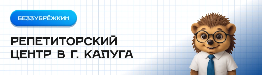 Репетиторский центр г. Калуга (Калужская область) по следующим предметам Математика, Русский язык
Обществознание, Биология, Химия, География, История, Английский язык, Французский язык, Китайский язык подготовка к огэ и егэ, впр, домашние задания.