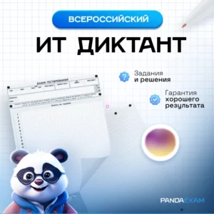 [12-13.09.2025] Всероссийский ИТ-Диктант задания и ответы