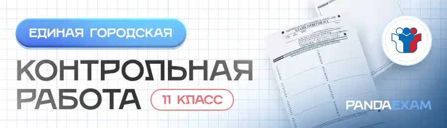 Единые городская контрольные работы ЕГКР 11 класс задания, ответы, решения, варианты. Работа в формате ЕГЭ