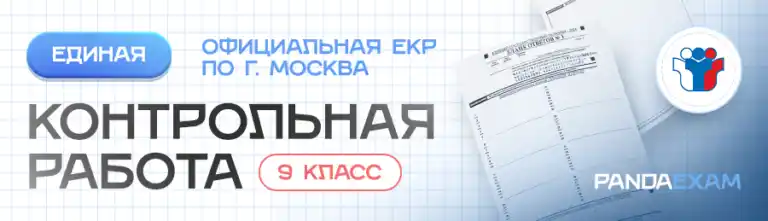 Единые контрольные работы ЕКР 9 класс задания, ответы, решения, варианты. Работа в формате ОГЭ
