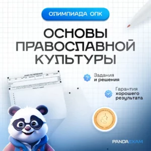 Олимпиада ОПК “Основы православной культуры” школьный этап 2025-2026 г. задания и ответы