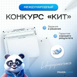 [27.11.2025] Конкурс "КИТ" компьютеры, информатика, технологии" 2025-2026 гг. задания и ответы