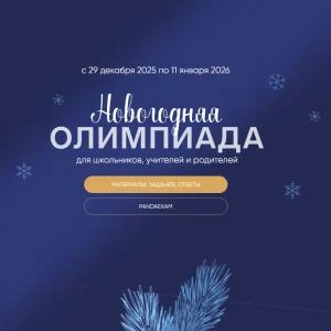 [29.12.2025-11.01.2026] Новогодняя олимпиада "Сириус" 2026 задания и ответы