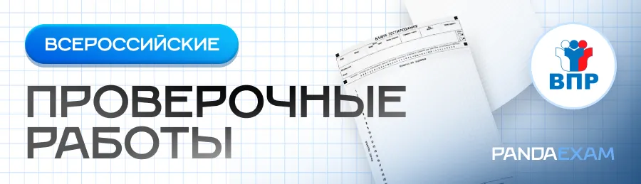 Подготовка к Всероссийским проверочным работам (ВПР) 2024–2025 учебного года для учащихся 4–11 классов. Типовые варианты заданий, ответы и подробные решения для успешной сдачи ВПР. Удобный доступ к демоверсиям и тренировочным материалам.