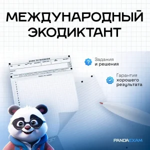 [15-22.04.2026] VII Международный экологический диктант задания и ответы