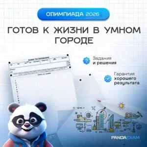 [07-14.04.2026] Олимпиада "Готов к жизни в умном городе" по Окружающему миру